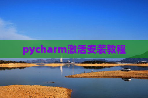 pycharm激活安装教程
